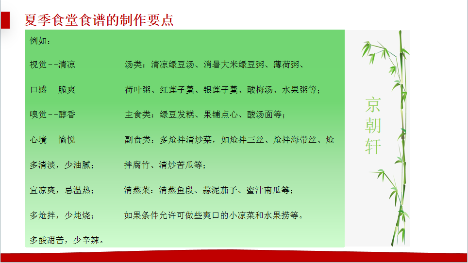 京朝軒為了提升餐飲質(zhì)量標(biāo)準，研究并創(chuàng)新了夏季食譜的制作要點