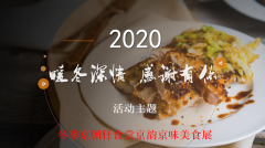 京朝軒美食節(jié)食譜,展示中國傳統(tǒng)美食靈魂文化！
